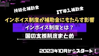 インボイス制度が補助金にもたらす影響について【支援制度】