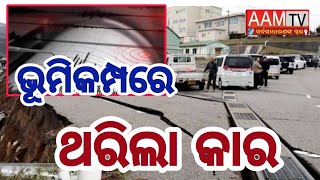 ଭୂକମ୍ପରେ ଛାରଖାର ଜାପାନ#japan#earthquake