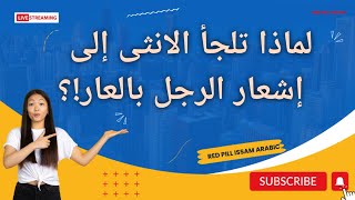 لماذا تلجأ المرأة لأشعار الرجل بالعار !؟