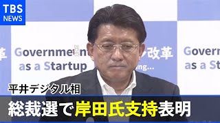 平井デジタル相が総裁選で岸田氏支持を表明 現職閣僚で初