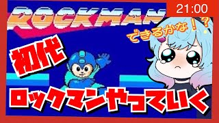 【ロックマン】初代ロックマンに挑戦だ！！ワイリーから！！３回目【ゆるりめぐ/vtuber】