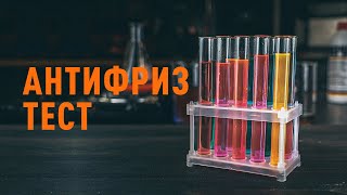 Сравнительный тест антифризов | СОВЕТЫ AUTODOC