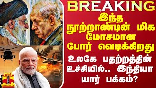 இந்த நூற்றாண்டின் மிக மோசமான போர்.. அறிவித்தது அமெரிக்கா.. உலகமே பதற்றத்தின் உச்சியில்