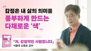 ❝내 인생에 색을 더하는 감정❞｜ 『저, 감정적인 사람입니다』 서울대 교육학과 신종호 교수