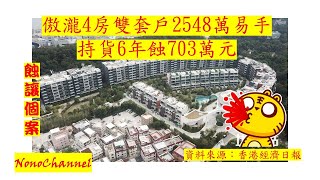 【二手樓市】西貢傲瀧，名人之城，4房雙套單位，連租約加車位，2548萬沽，持貨6年，帳蝕逾七球走。您點睇？