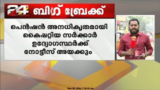 ക്ഷേമ പെന്‍ഷന്‍ അനധികൃതമായി കൈപ്പറ്റിയ സര്‍ക്കാര്‍ ഉദ്യോഗസ്ഥര്‍ക്ക് ധനവകുപ്പ് ഉടന്‍ നോട്ടീസ് നല്‍കും