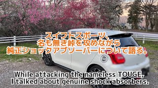 スイフトスポーツ、名も無き峠を攻めながら純正ショックアブソーバーについて語る。Swift Sport, While attacking the nameless TOUGE,  ↓