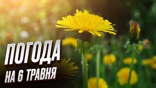 Погода на 6 травня: НАРЕШТІ вихідні - як треба!