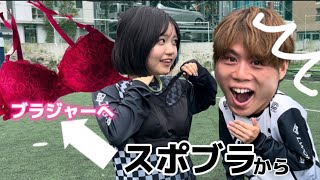 【検証】撮影中スポーツブラから普通のブラジャーに変わったら男性は気づくのか！？