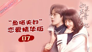 ENG SUB《如果声音有记忆》之“鱼喵夫妇”恋爱精华 7：林楠吃醋让俞鹿希别见梁一川！俞鹿希录音搞砸崩溃痛哭！ If the Voice has Memory【芒果TV心动频道】