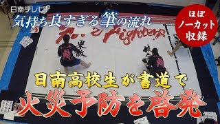 書道で高校生が火災予防を啓発！　気持ち良すぎる筆の流れ（宮崎県日南市）