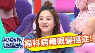 這些婦科病轉眼變癌症？！ 20161123  一刀未剪版 請你跟我這樣過