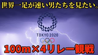 オリンピック！男子4×100mリレー決勝鑑賞（超にわか、映像なし）