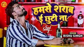 #Rishu Singh का दर्द भरा #बेवफाई_गाना | हमसे शराब ई छुटी ना | Bhojpuri Sad Song 2022
