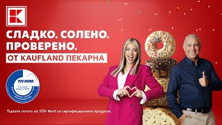 СЛАДКО. СОЛЕНО. ПРОВЕРЕНО. ОТ KAUFLAND ПЕКАРНА