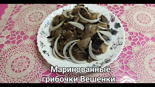 МАРИНОВАННЫЕ ВЕШЕНКИ 🍄‍🟫🍄‍🟫🍄‍🟫 ИЗЫСКАННЫЙ РЕЦЕПТ ГРИБОВ