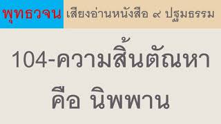 104 ความสิ้นตัณหา คือ นิพพาน ธรรมะ พุทธวจน