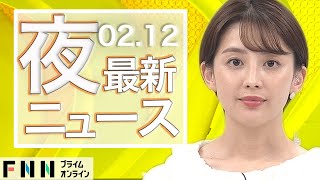 【ライブ】夜のニュース 2月12日〈FNNプライムオンライン〉