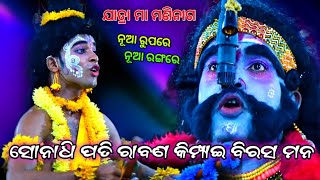 ସୋନାଧି ପତି ରାବଣ କିମ୍ପାଇ ବିରସ ମନ || ନୟାଗଡ଼ viral ନାରଦ || part-16 || Ranpur || mahiraban badha|| jatra