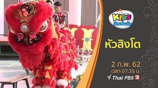 หัวสิงโต : คิดส์คลับ (2 ก.พ. 62)