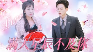 【Multi Sub】虐戀短劇💕日夜照顧的總裁竟是自己的青梅竹馬，身份意外被綠茶頂替，我該怎麽證明自己❤️《滿天星辰不及你》全集 #短劇 #chinesedrama #女頻