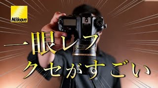 これから初めてNikonの一眼レフを使う人へ