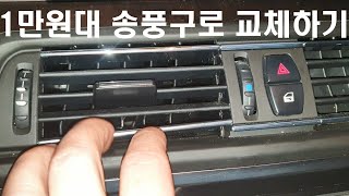 BMW 520d 부러진 송풍구 알리산으로 교환 영상