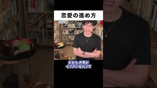 【メンタリストDaiGo】外見に自身がない人  自身がある人 恋愛の進め方#shorts 【DaiGo 切り抜き】【恋愛】