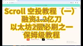 Scroll 空投 测试网  主网   融资1.2亿的以太坊2层   预计空投 24年8月份  预计回报单号800美金   保姆级教程  以太2层必刷项目之一