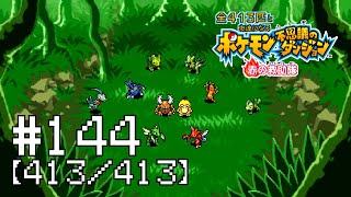 【実況】全413匹と友達になるポケモン不思議のダンジョン(赤) #144【413/413】