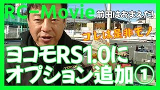 ヨコモRS1.0にオプションを追加