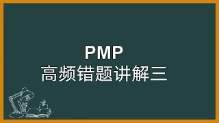 2024年必过PMP试题讲解三（2）