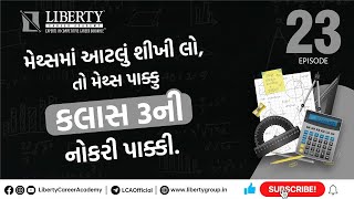 મેથ્સમાં આટલું શીખીલો, તો મેથ્સ પાક્કુ, ક્લાસ 3 ની નોકરી પાક્કી  | EPISODE - 23 | Liberty Academy