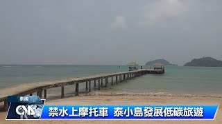 禁水上摩托車 泰小島發展低碳生態旅遊｜中央社影音新聞