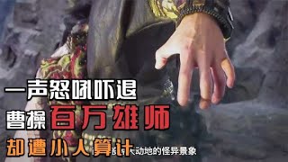 【听野史猜名将】 外强内柔的三国猛将，武力不输吕布，虽怒吼退曹，却遭小人算计！