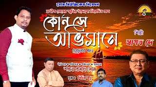 কোন সে অভিমানে II বেদনার গান II স্বাগত দে II সোম মিউজিক II ২০২৩