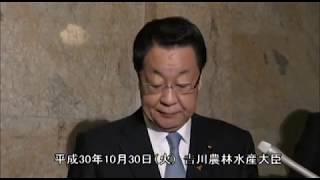 𠮷川農林水産大臣会見（平成30年10月30日）