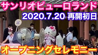 【2020.7.20再開初日】サンリオピューロランドのオープニングセレモニー