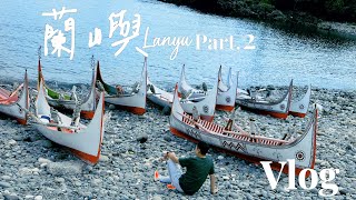 蘭嶼Lanyu Vlog Part.2 東清秘境|野銀冷泉|藍的魚餐廳|雯雯芋頭冰|五孔洞|軍艦岩|鬼洞|東清夜市