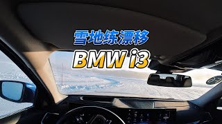 BMW精英驾驶培训雪地练漂移 BMW Drifting