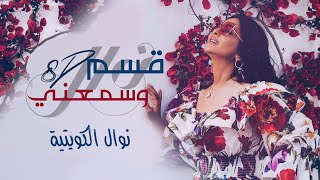 نوال الكويتية - قسّم وسمّعني 8D (حصرياً) | 2019