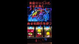 麻雀格闘倶楽部2 黄龍ＲＵＳＨも雀豪乱舞もメチャ乗せ！