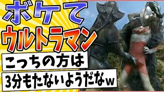 【イキスギマン 対 怪獣先輩】面白すぎるウルトラマンボケてまとめたったwww【殿堂入り】【ボケて2ch】#mad#怪獣#変身#パチンコ