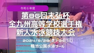 令和６年度（第86回末弘杯）全九州高等学校選手権新人水泳競技大会day１