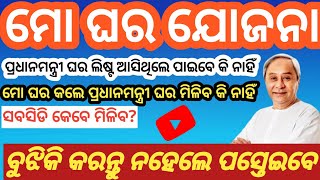 ମୋ ଘର ଯୋଜନା ବୁଝି କି କରନ୍ତୁ ନହେଲେ ପସ୍ତେଇବେ🔥MO GHARA JOYANA NEW UPDATE #mogharajojana #moghara