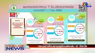 กรมอุตุฯ เตือนพายุฤดูร้อนพัดถล่ม 42 จังหวัด