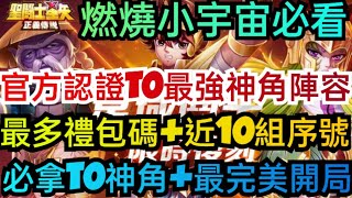 旭哥手遊攻略 聖鬥士星矢正義傳說 官方認證T0最強神角陣容+最多禮包碼+近10組序號 必拿T0神角+最完美開局+燃燒小宇宙 #放置 #兌換碼 #聖鬥士星矢 #首抽 #聖鬥士星矢禮包碼 #聖鬥士星矢序號