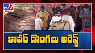 భద్రాద్రి కొత్తగూడం జిల్లాలో కాపర్ దొంగల అరెస్ట్ - TV9