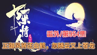 《陳情令》番外/第954集：正御风将还白鹤，忽随云又上苍龙