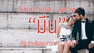 ส่องดวงลัคนา-ราศีมีน #ความรัก-สุขภาพ เดือนมกราคม 2568 By Cafe' Horo 💫